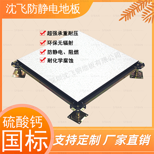 沈飛硫酸鈣防靜電地板多少錢一平方，工廠直銷